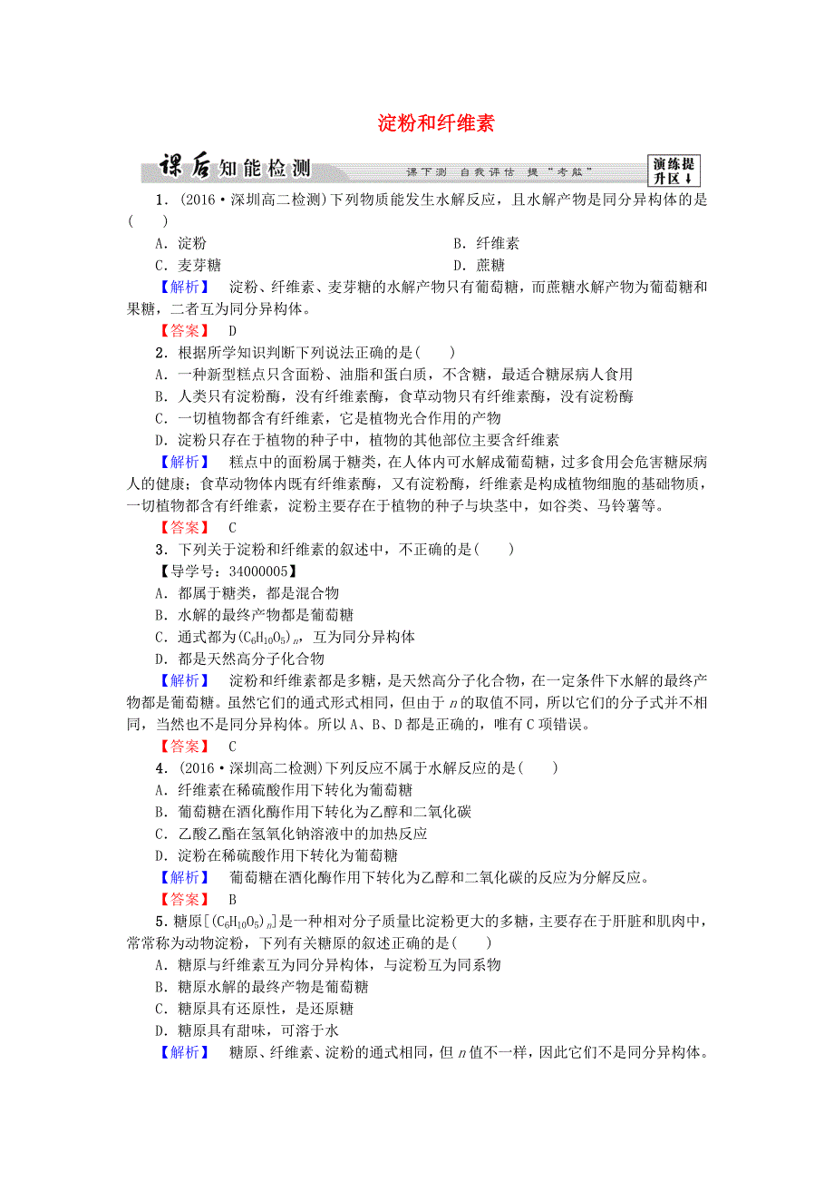 2016-2017学年高中化学第1章关注营养平衡第1节生命的基础能源-糖类第2课时淀粉和纤维素课后知能检测新人教版选修_第1页