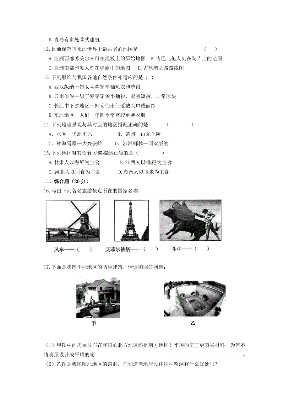 七年级地理上册 1.1 我们身边的地理随堂检测 湘教版_第2页