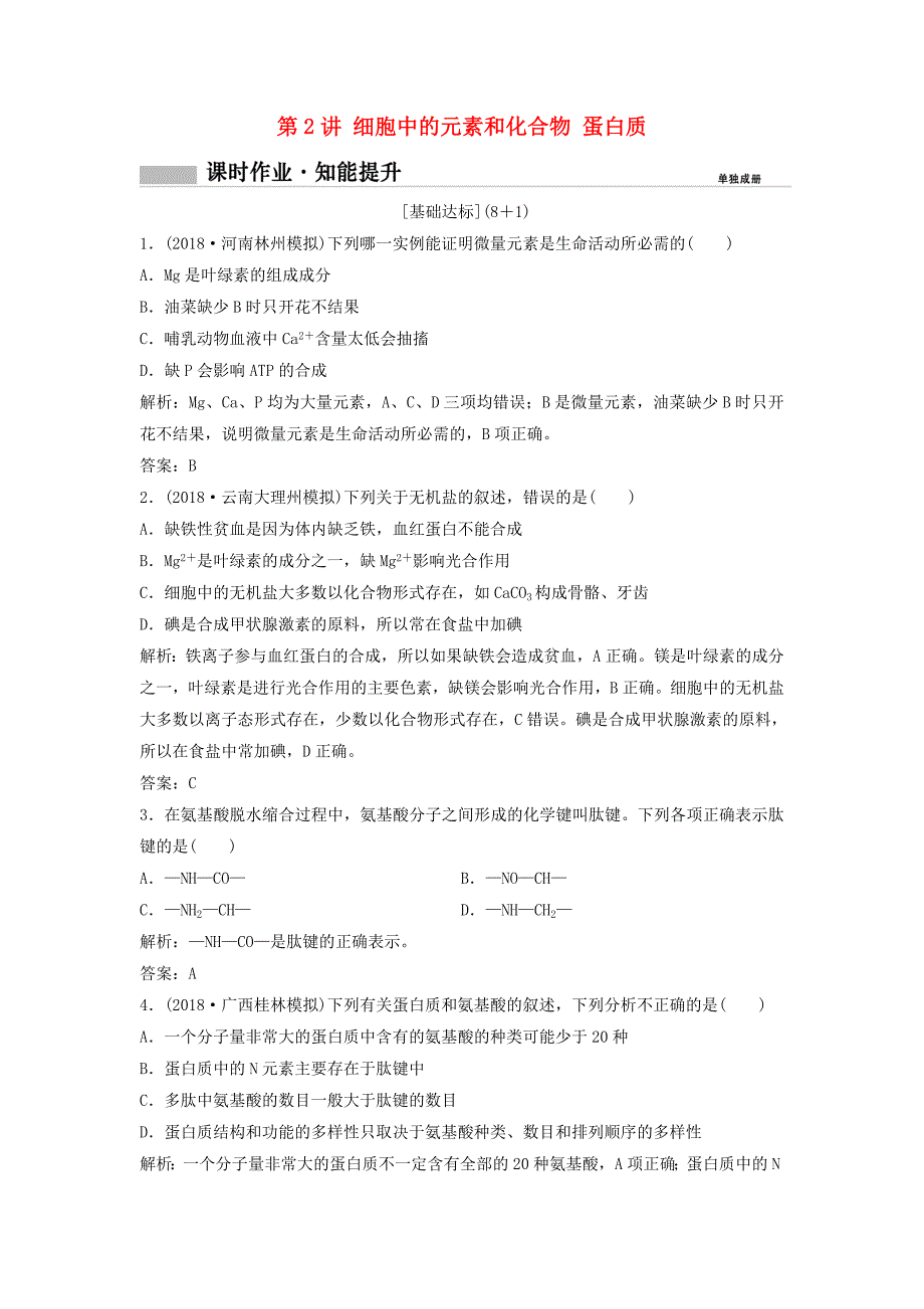 2019版高考生物一轮复习 第一部分 第一单元 细胞及其分子组成 第2讲 细胞中的元素和化合物 蛋白质练习 新人教版_第1页