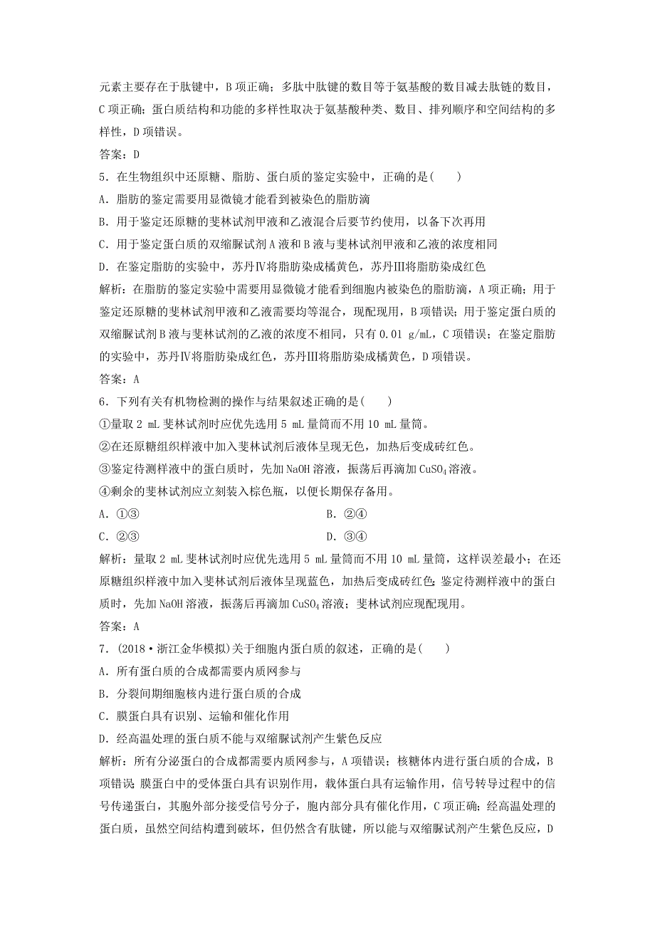 2019版高考生物一轮复习 第一部分 第一单元 细胞及其分子组成 第2讲 细胞中的元素和化合物 蛋白质练习 新人教版_第2页