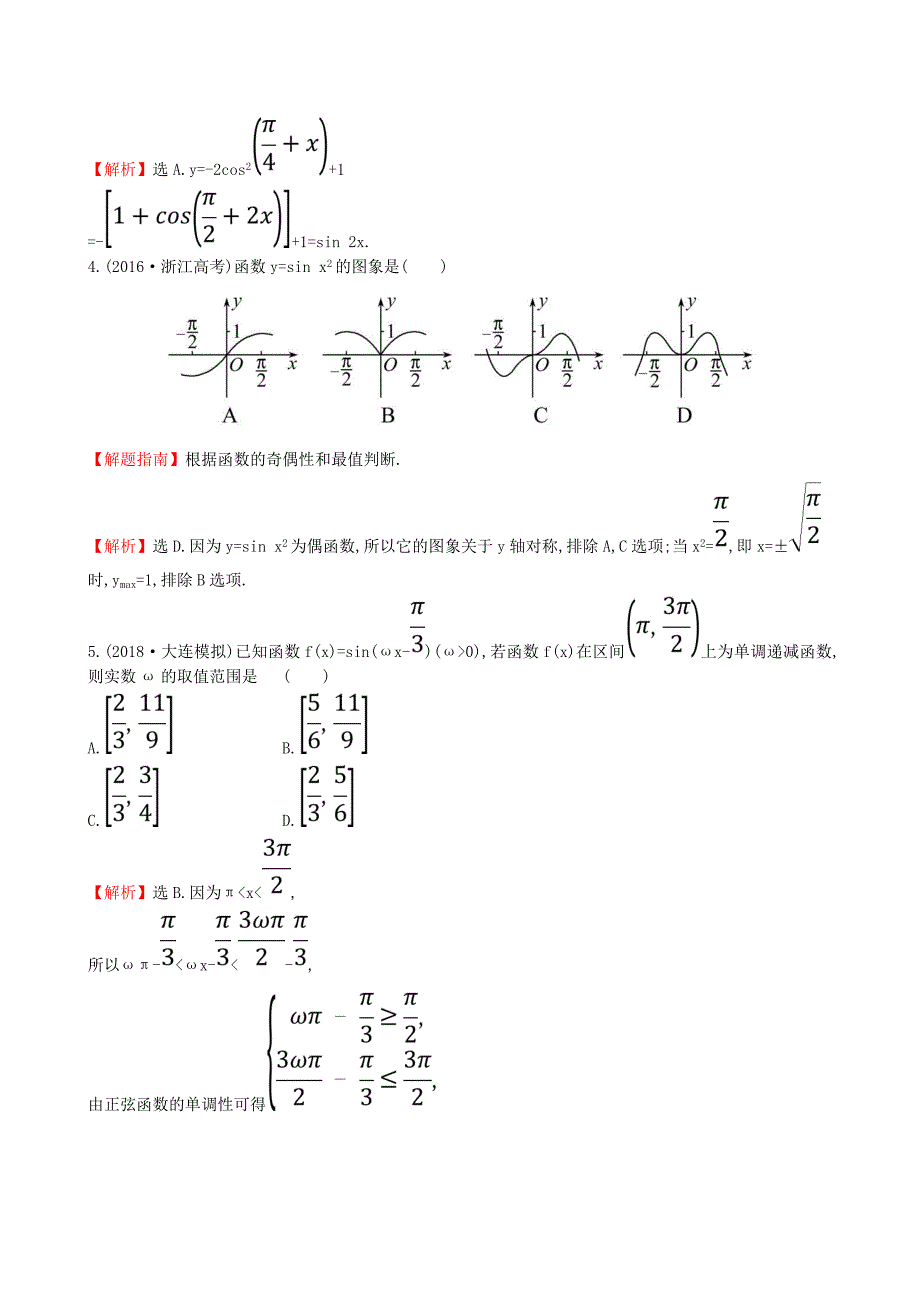 （全国通用版）2019版高考数学一轮复习 第三章 三角函数、解三角形 课时分层作业二十 3.3 三角函数的图象与性质 理_第2页