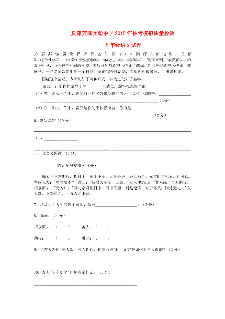 山东省夏津县万隆实验中学2015-2016学年七年级语文抽考模拟检测试题 鲁教版_第1页