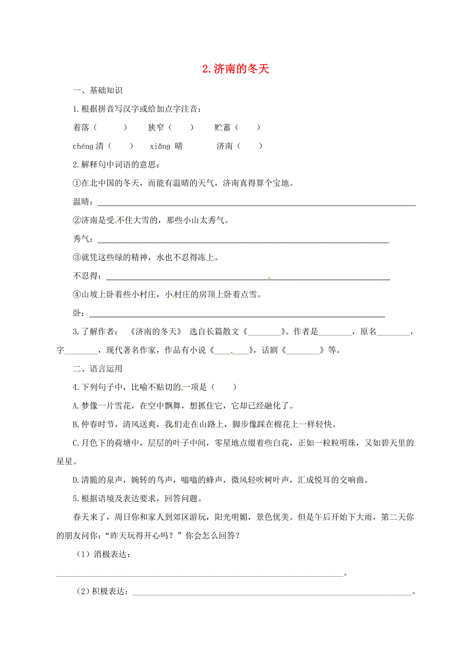 2016年秋季版辽宁省凌海市石山初级中学七年级语文上册第一单元2济南的冬天练习新人教版_第1页