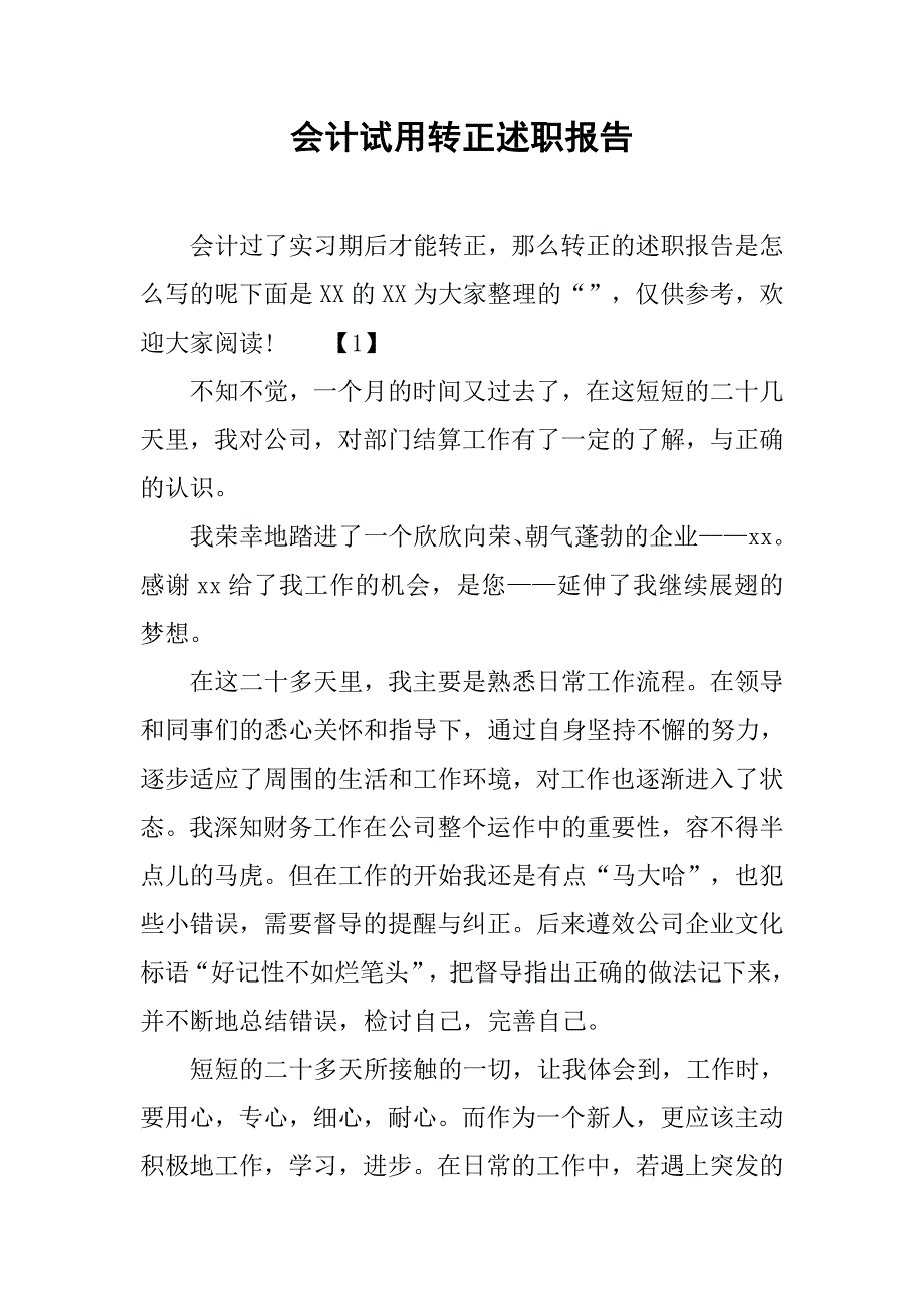 会计试用转正述职报告.doc_第1页