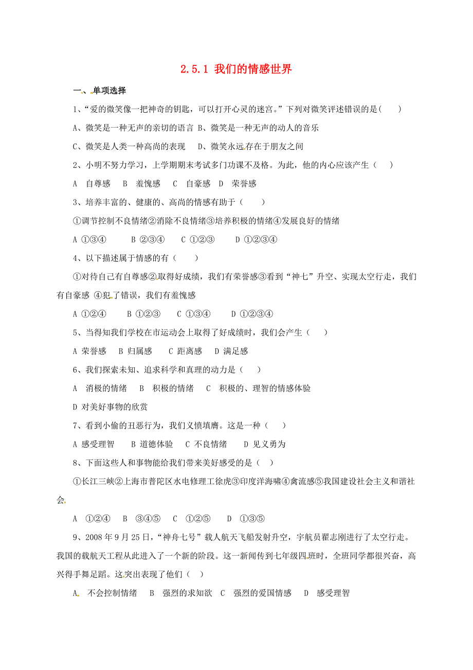 （2016年秋季版）七年级道德与法治下册 第二单元 做情绪情感的主人 第五课 品出情感的韵味 第1框 我们的情感世界同步练习（配套） 新人教版_第1页