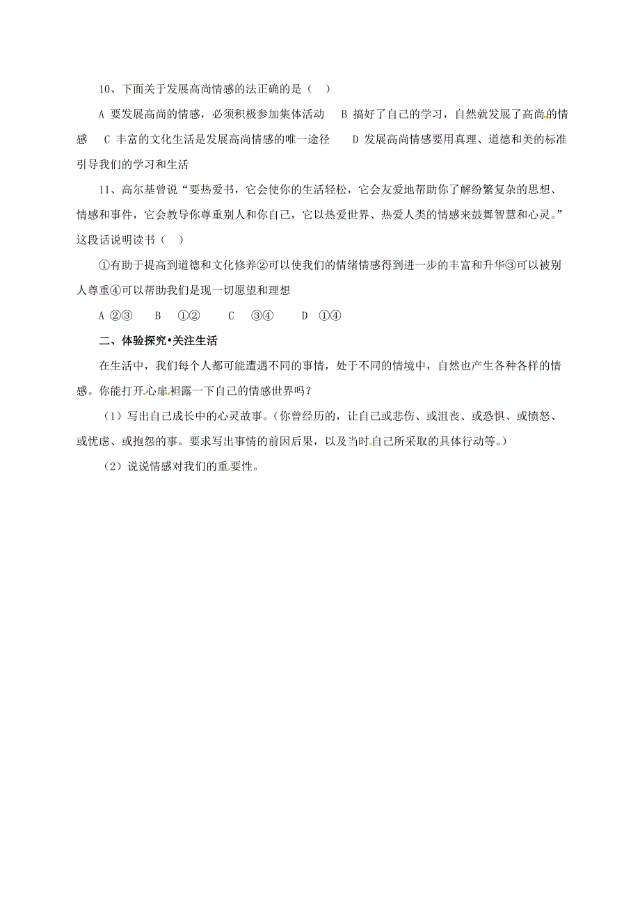 （2016年秋季版）七年级道德与法治下册 第二单元 做情绪情感的主人 第五课 品出情感的韵味 第1框 我们的情感世界同步练习（配套） 新人教版_第2页