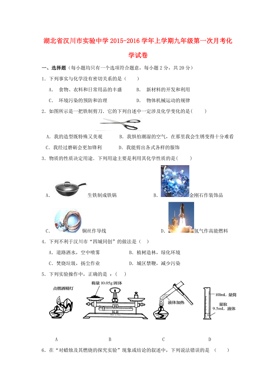 湖北省汉川市实验中学2016届九年级化学上学期第一次月考试卷 新人教版_第1页