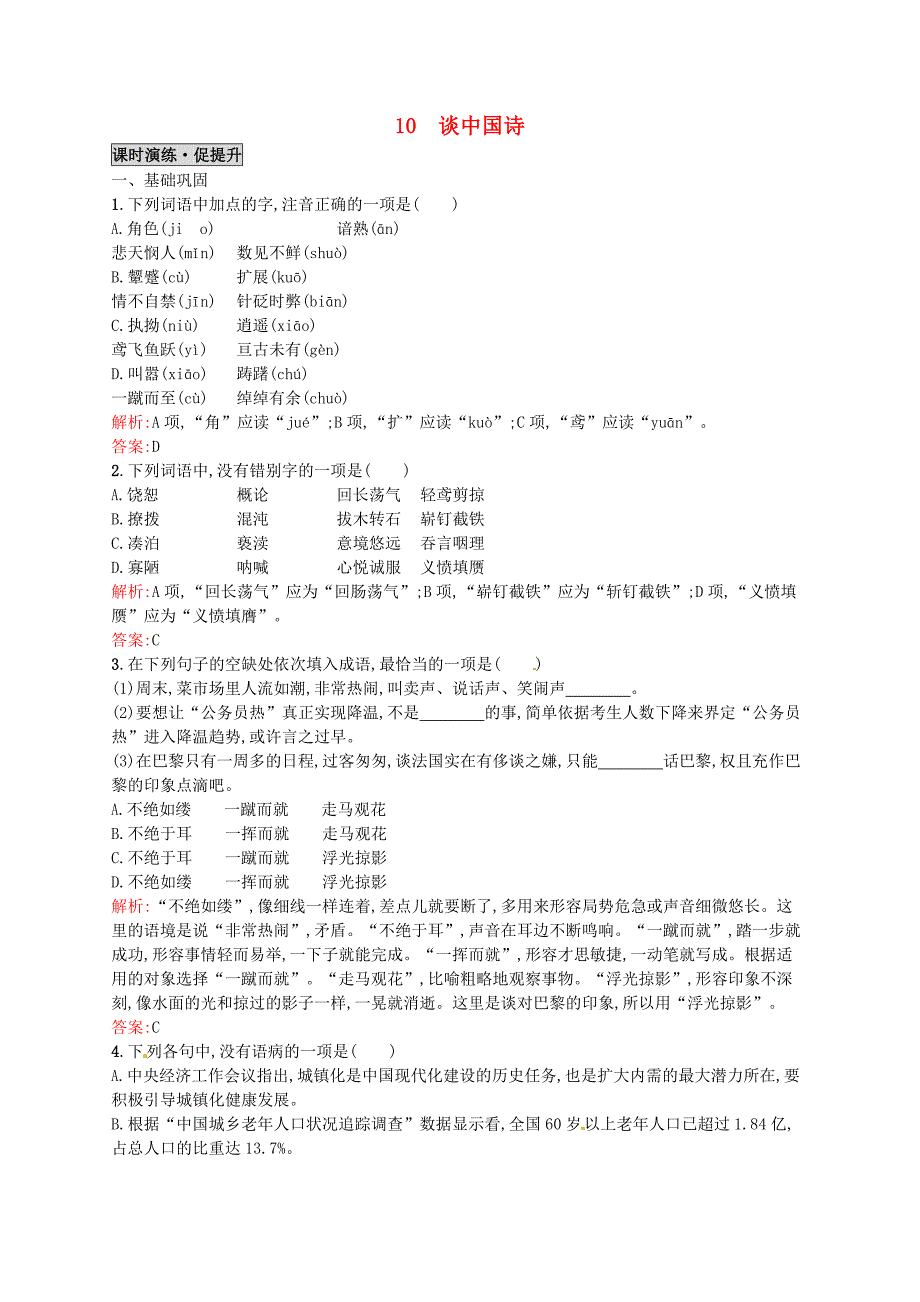 2015-2016学年高中语文 10谈中国诗同步练习 新人教版必修5_第1页