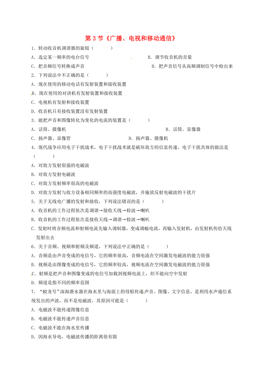 九年级物理全册 21.3 广播、电视和移动通信习题3(新版)新人教版_第1页