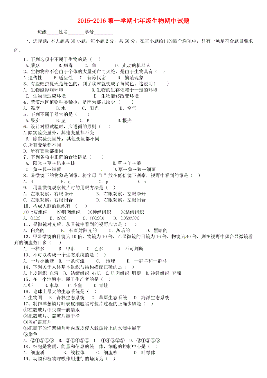 甘肃省定西市通渭县榜罗中学2015-2016学年七年级生物上学期期中试题 新人教版_第1页