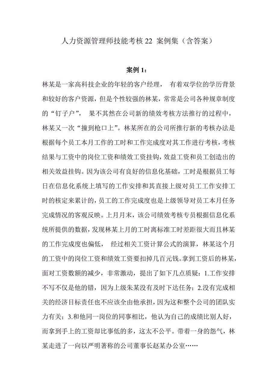 人力资源管理师技能考核22案例集_第1页