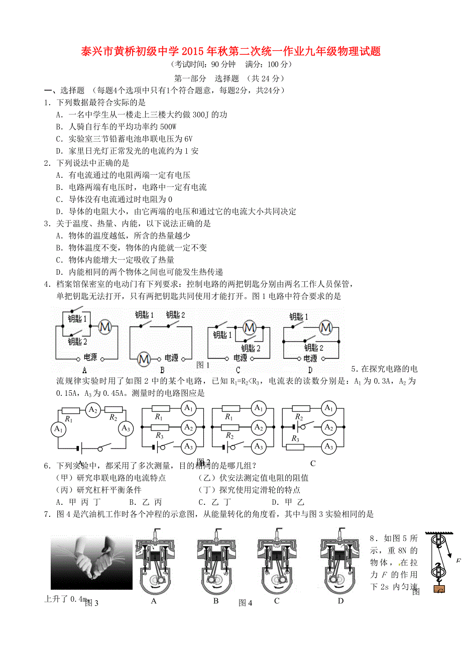 江苏省泰兴市黄桥初级中学2016届九年级物理上学期第二次统一作业考试试题_第1页