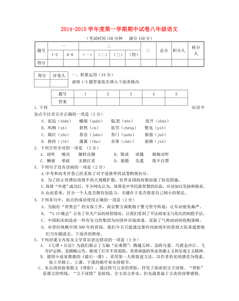 江苏省高邮市2014-2015学年八年级语文上学期期中试题 苏教版_第1页