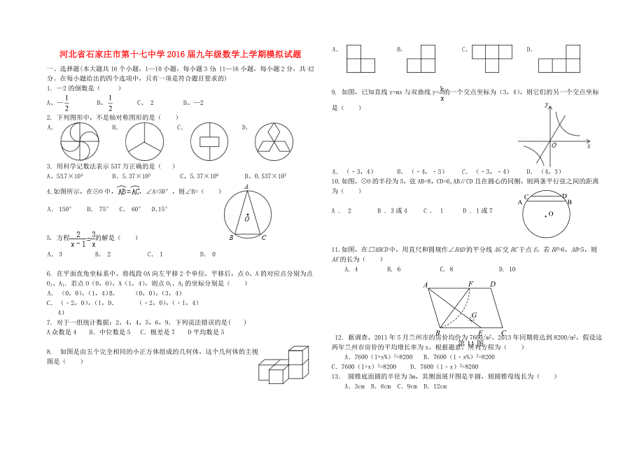 河北省2016届九年级数学上学期模拟试题_第1页