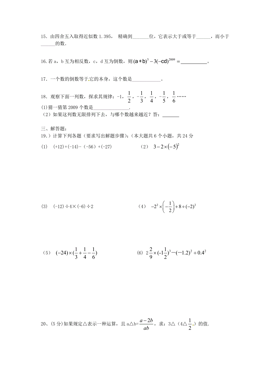 浙江省舟山市第一初级中学七年级数学上册 第二章 有理数的运算单元综合测试（新版)浙教版_第2页