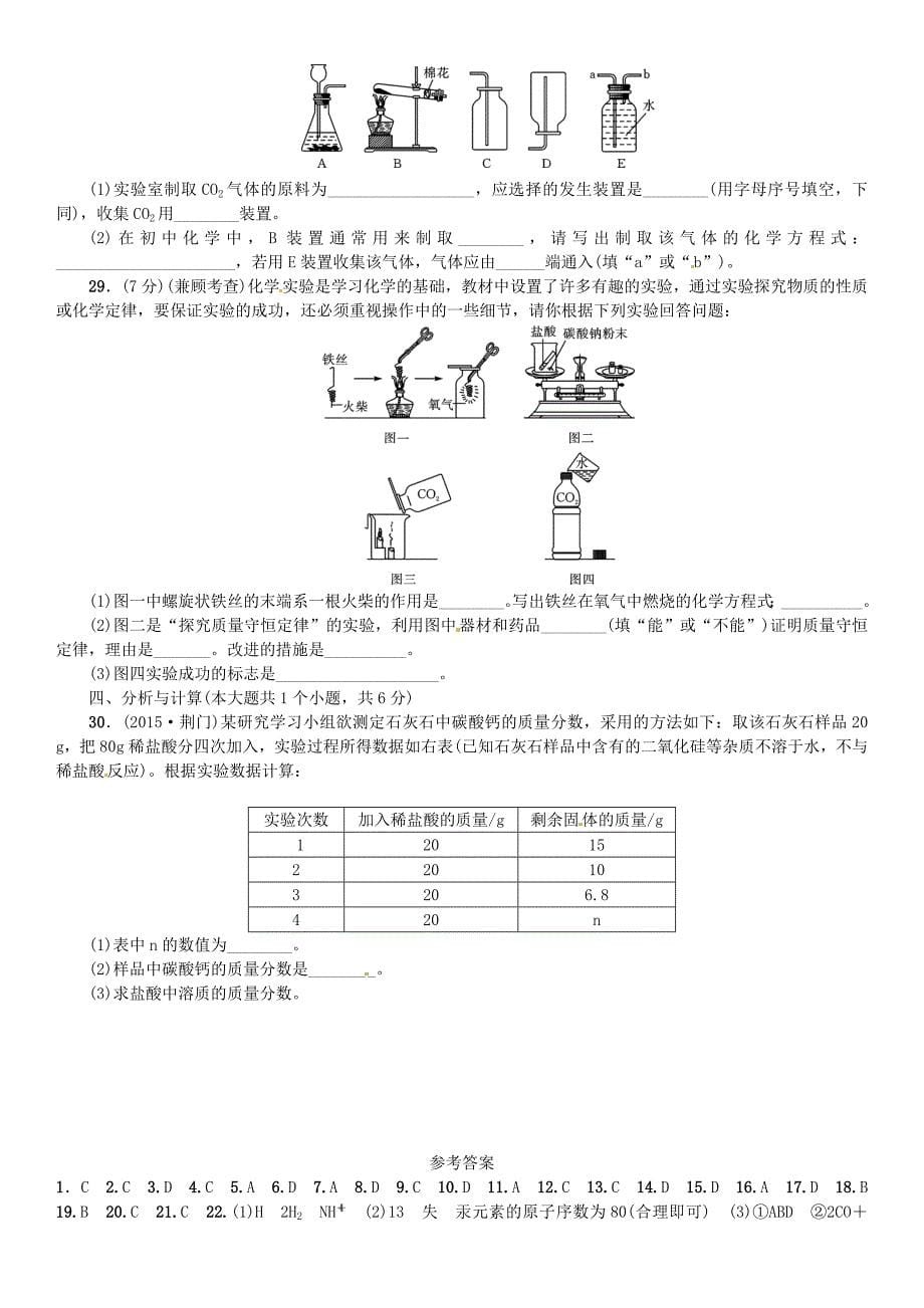 云南省2016中考化学 滚动测试（二)第5-7单元综合测试 新人教版_第5页