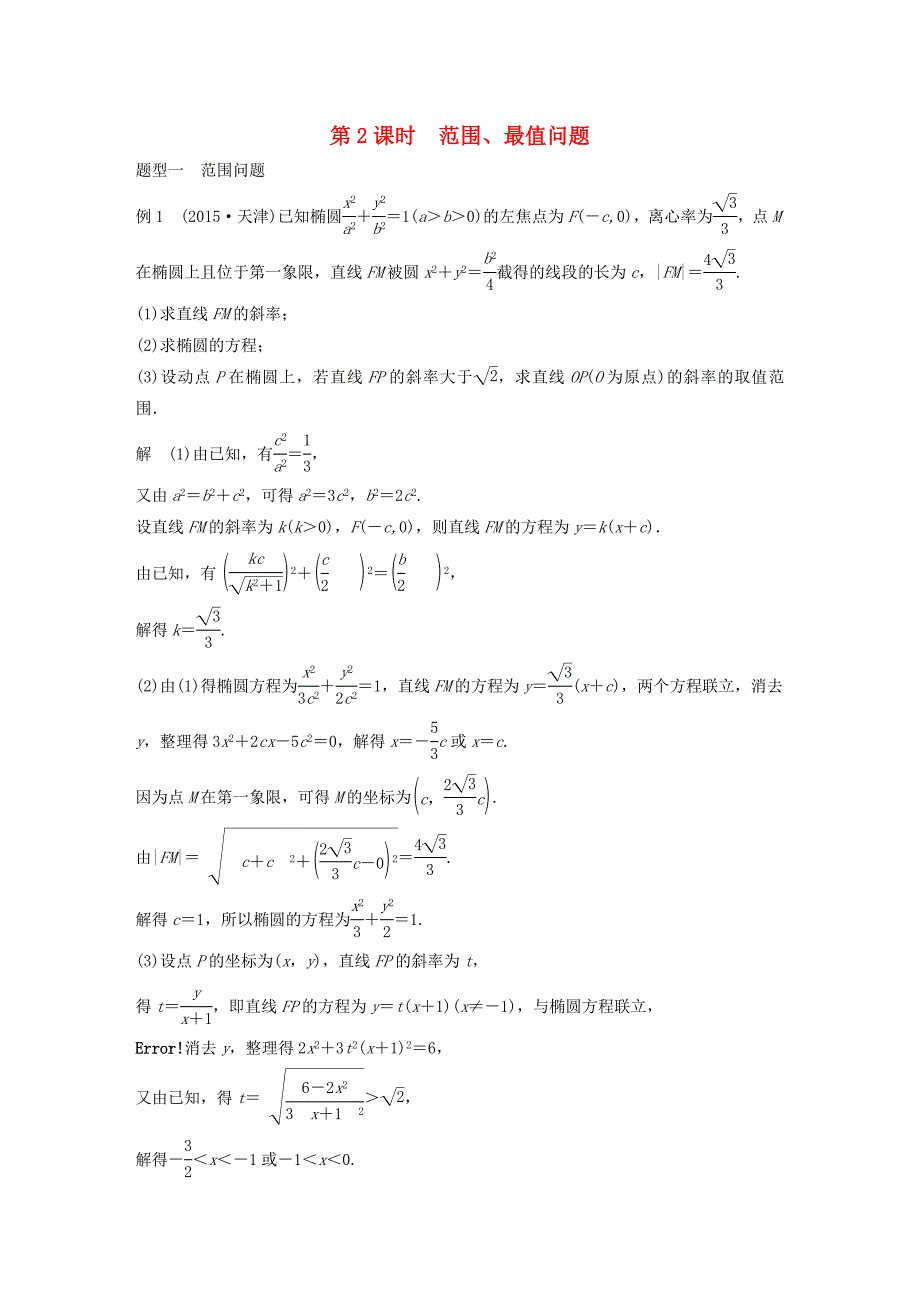 2018版高考数学大一轮复习第九章平面解析几何9.9圆锥曲线的综合问题第2课时范围最值问题教师用书理新人教版_第1页