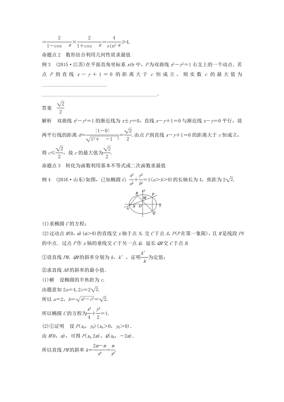 2018版高考数学大一轮复习第九章平面解析几何9.9圆锥曲线的综合问题第2课时范围最值问题教师用书理新人教版_第4页