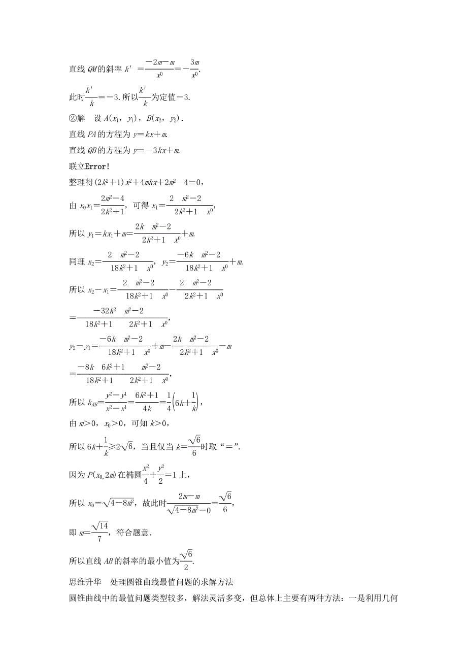 2018版高考数学大一轮复习第九章平面解析几何9.9圆锥曲线的综合问题第2课时范围最值问题教师用书理新人教版_第5页
