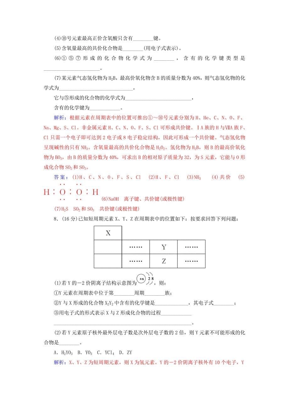 2016-2017学年高中化学第2章化学键化学反应与能量第1节化学键与化学反应第1课时化学键与化学反应中的物质变化检测鲁科版必修_第5页