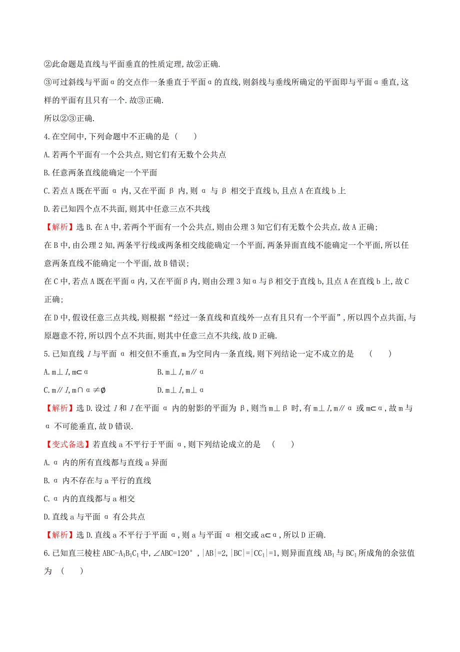 （全国通用版）2019版高考数学一轮复习 第七章 立体几何初步 课时分层作业 四十一 7.3 空间点、直线、平面之间的位置关系 文_第2页