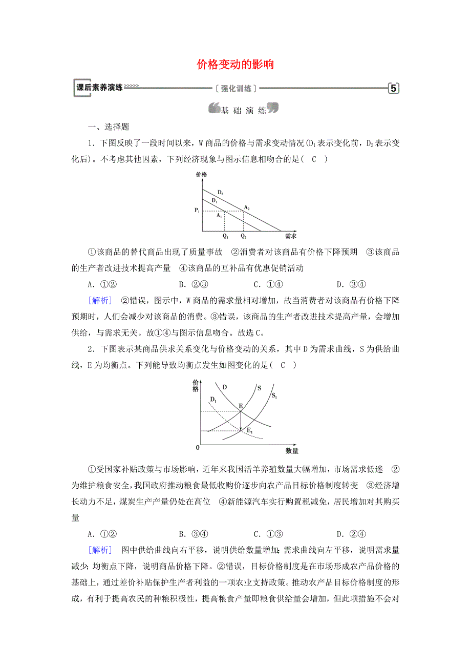 2017-2018学年高中政治 第一单元 生活与消费 第2课 多变的价格 第2框 价格变动的影响课后素养演练 新人教版必修1_第1页