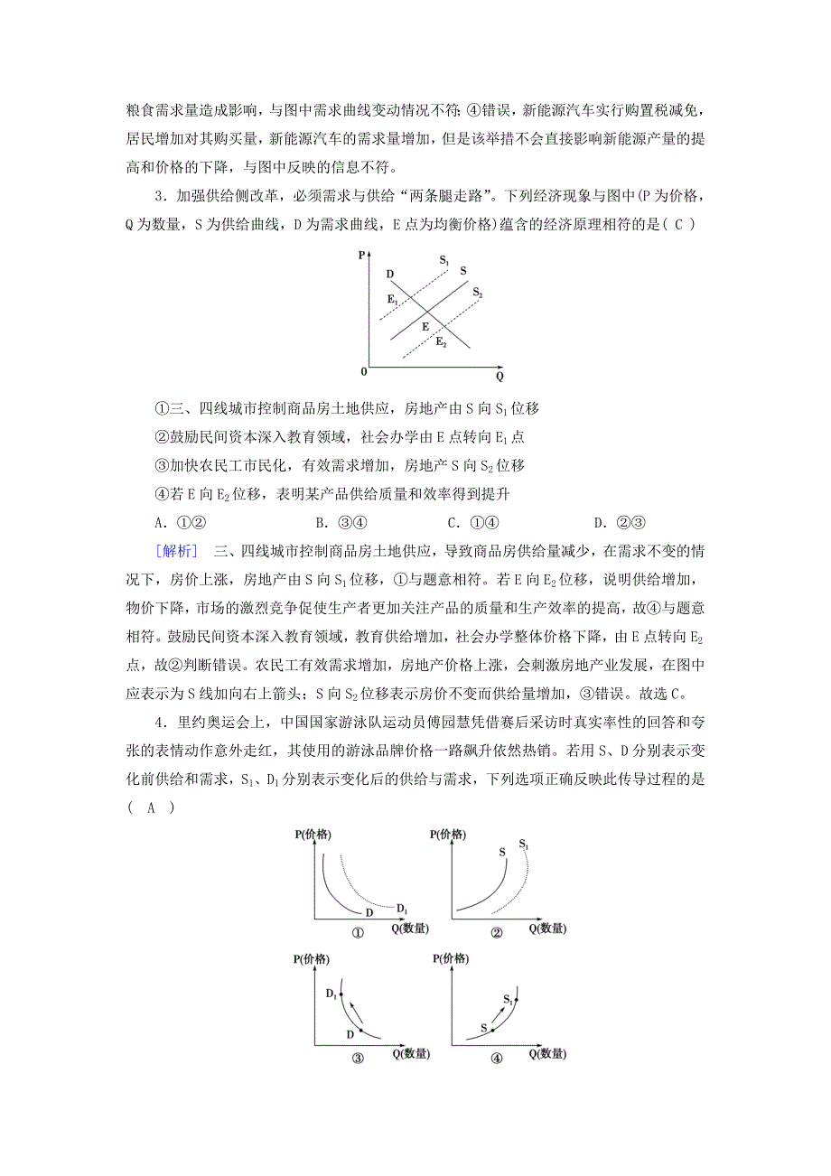 2017-2018学年高中政治 第一单元 生活与消费 第2课 多变的价格 第2框 价格变动的影响课后素养演练 新人教版必修1_第2页