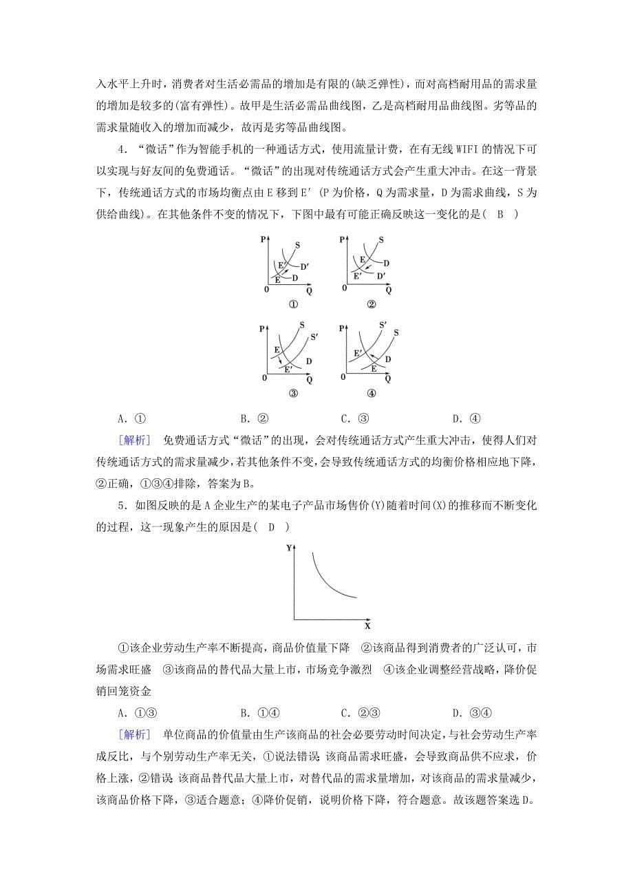 2017-2018学年高中政治 第一单元 生活与消费 第2课 多变的价格 第2框 价格变动的影响课后素养演练 新人教版必修1_第5页