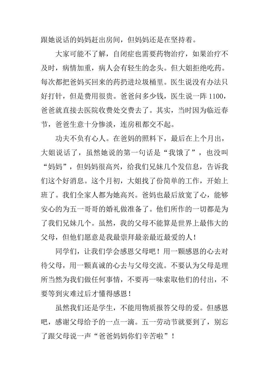 以父爱母爱为主题的演讲稿.doc_第5页