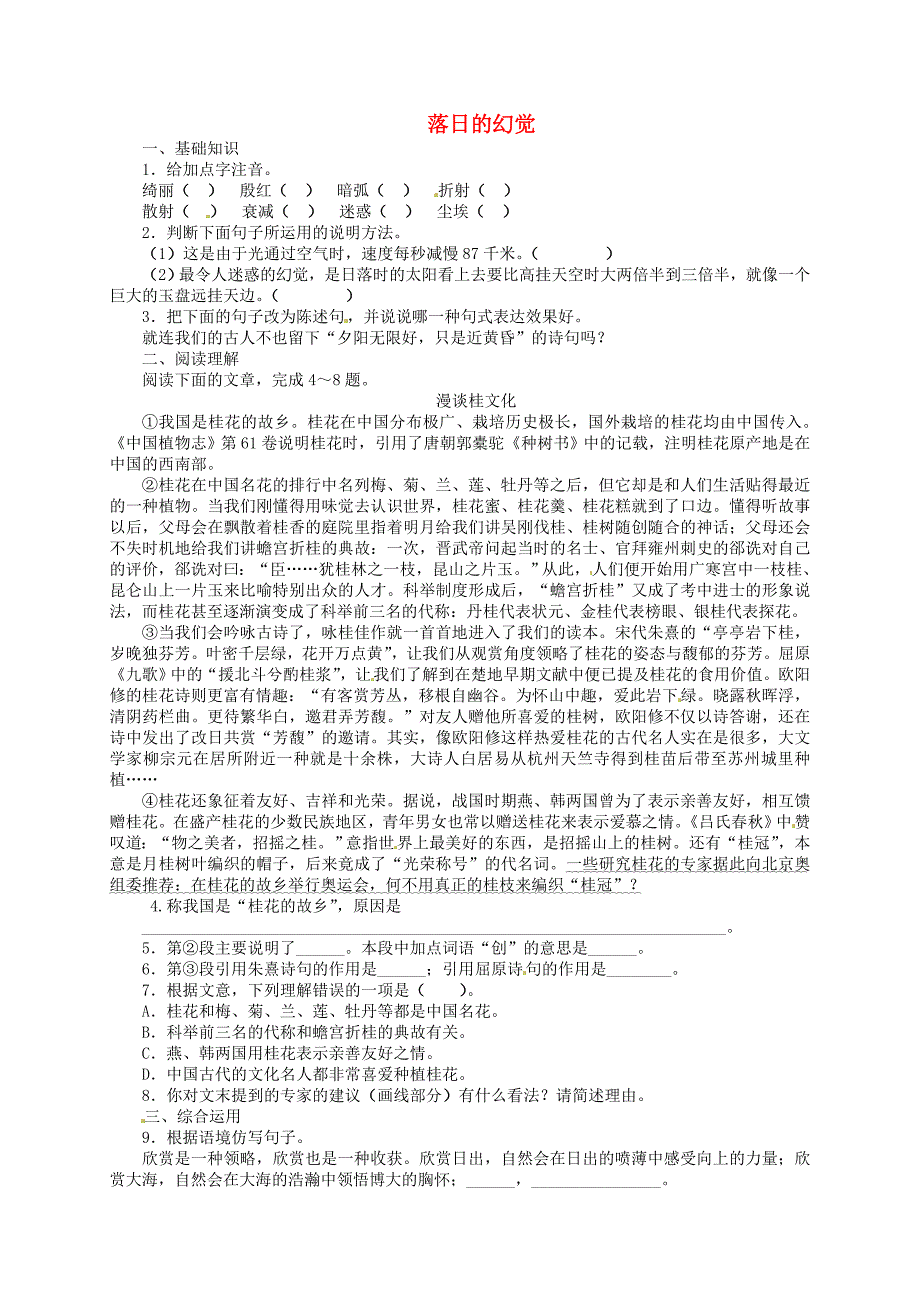 2015-2016八年级语文上册 20 落日的幻觉练习1(新版)新人教版_第1页