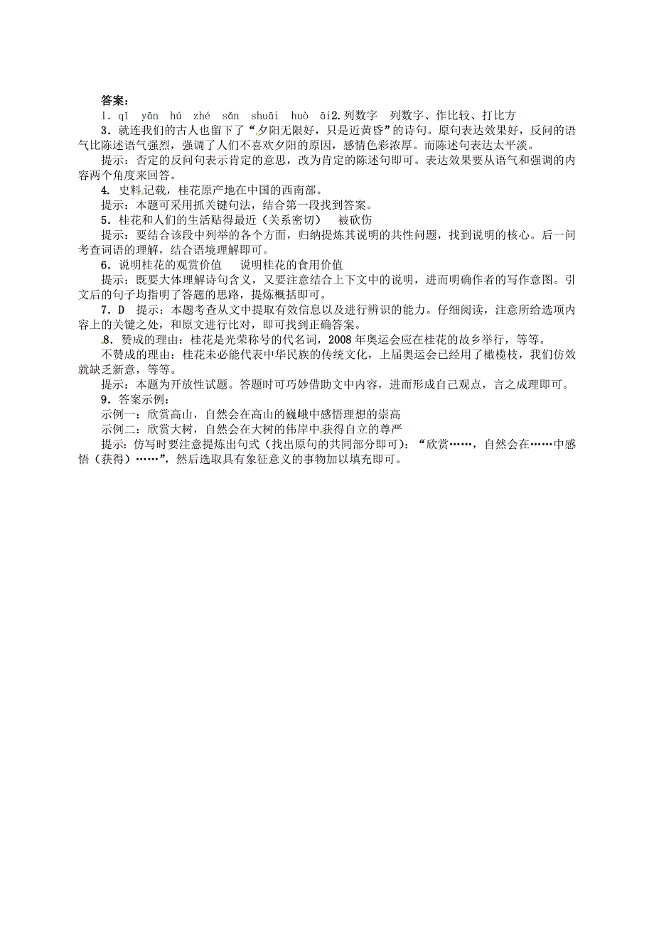 2015-2016八年级语文上册 20 落日的幻觉练习1(新版)新人教版_第2页