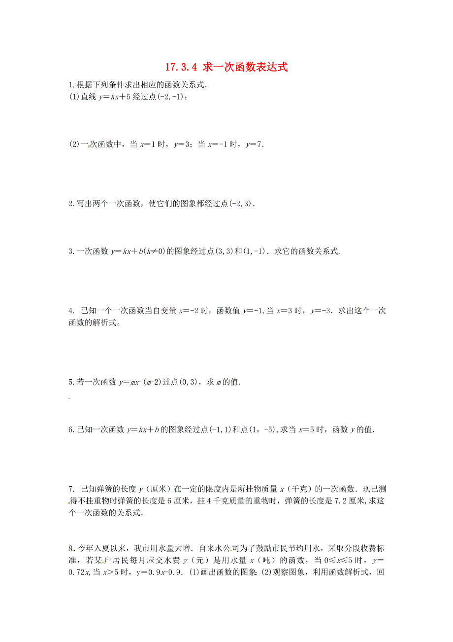 2016八年级数学下册 17.3.4 求一次函数表达式课时训练（无答案）（新版）华东师大版_第1页