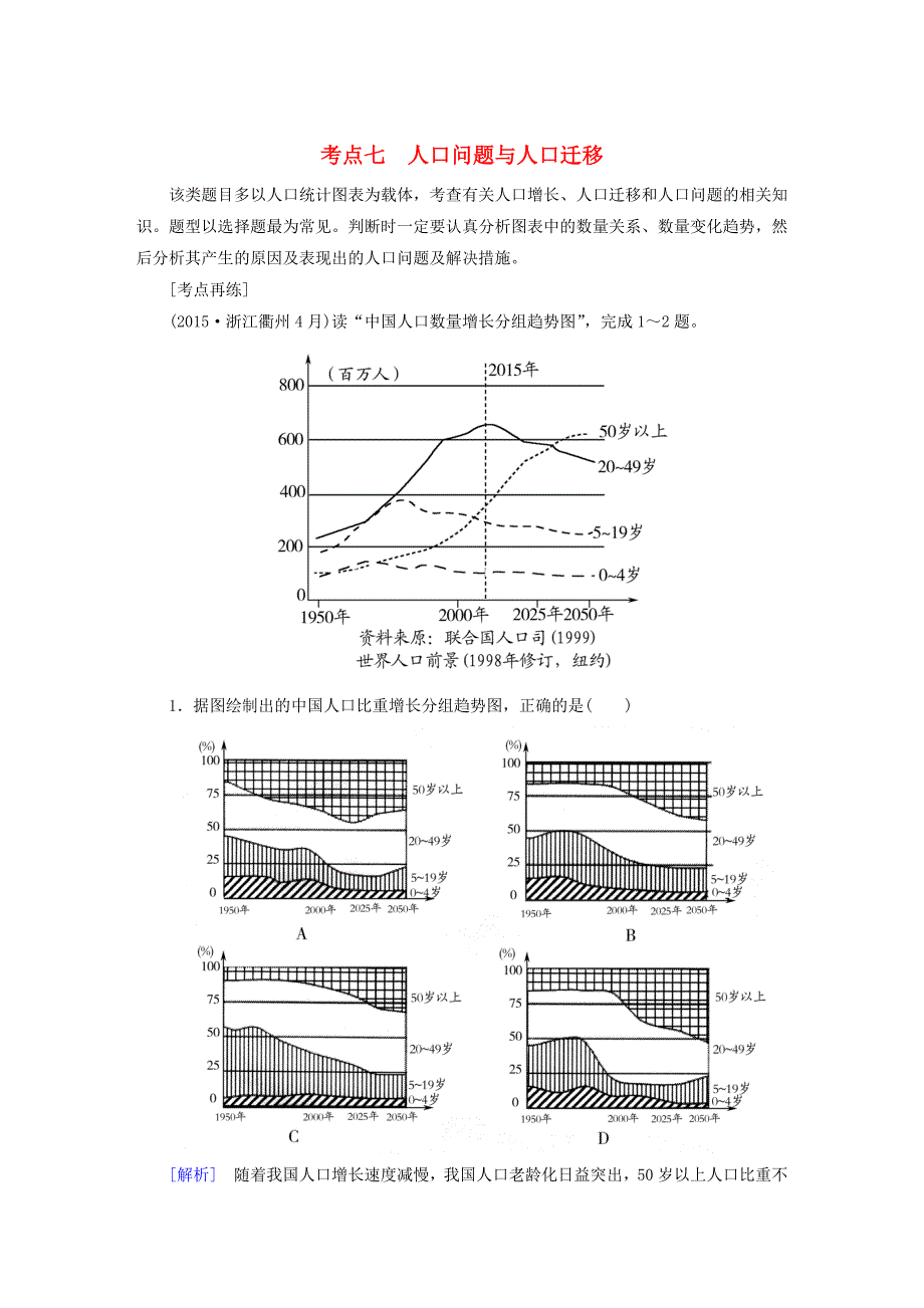 2016届高考地理二轮复习 第三部分 考前30天 专题四 考前高频考点再练 考点7 人口问题与人口迁移_第1页