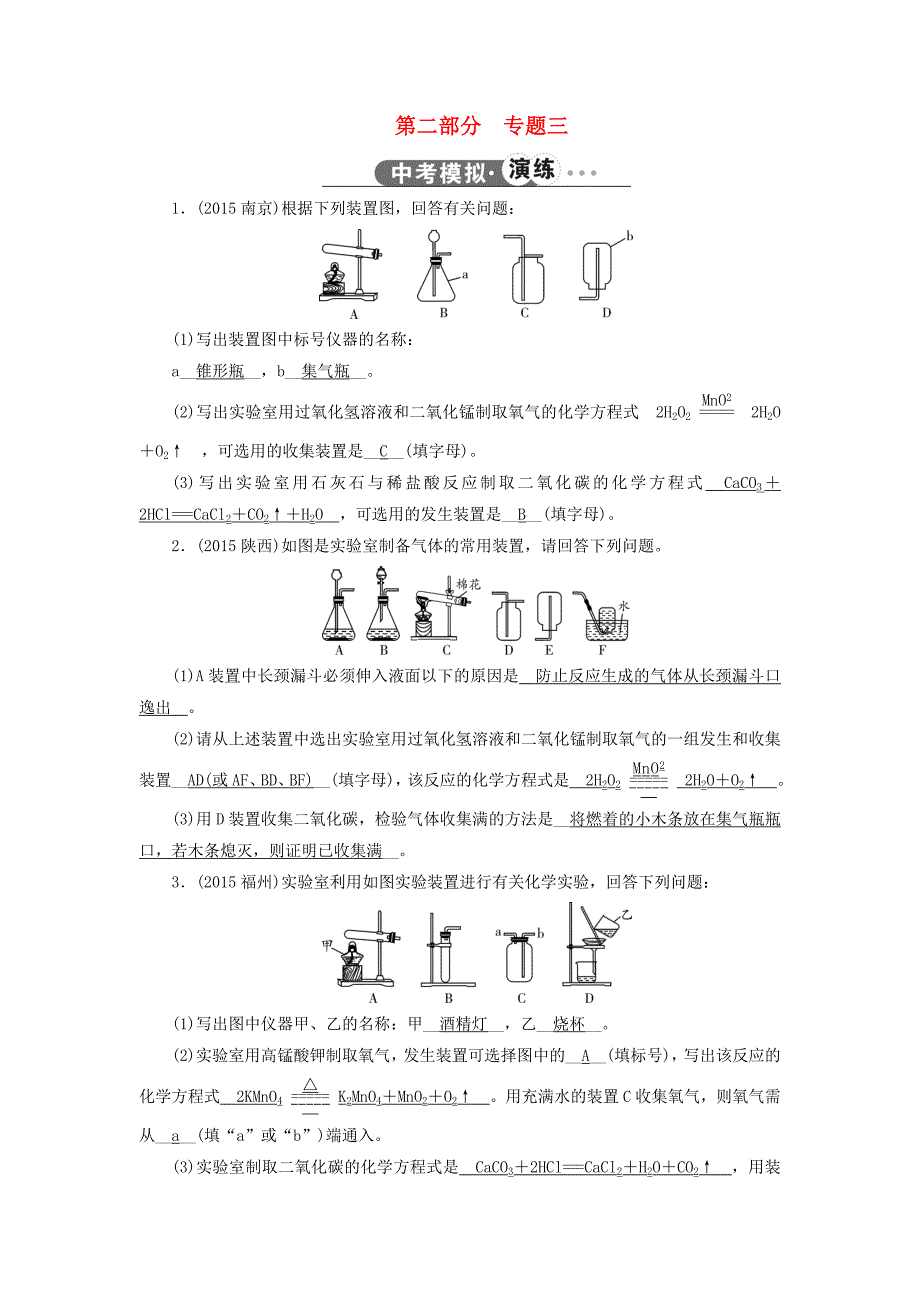 中考新突破云南省2016中考化学 综合强化演练 第二部分 专题3 常见气体的制取_第1页