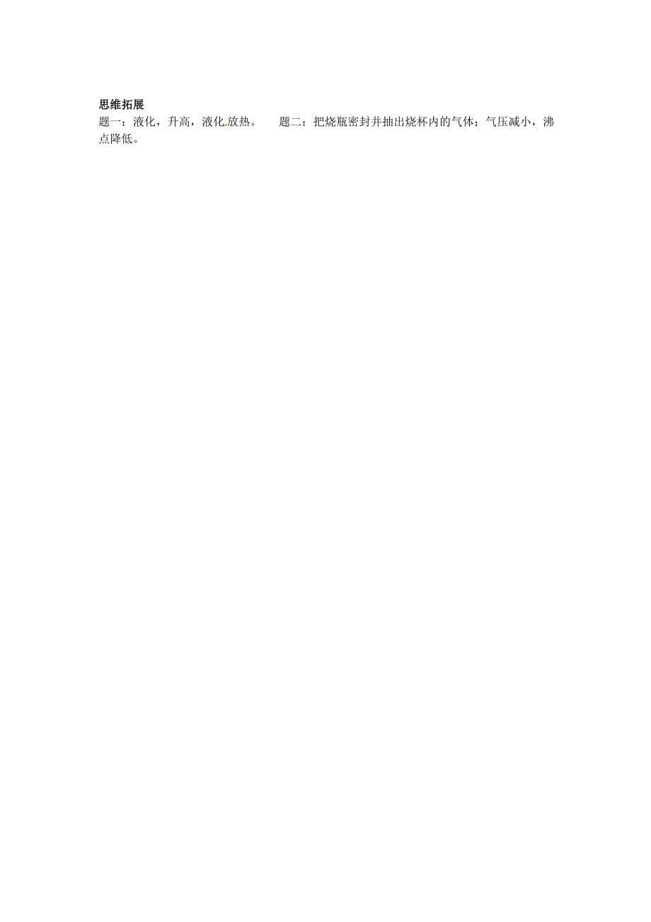 江苏省张家港市第一中学八年级物理上册 3.3 汽化和液化讲义(新版)新人教版_第5页
