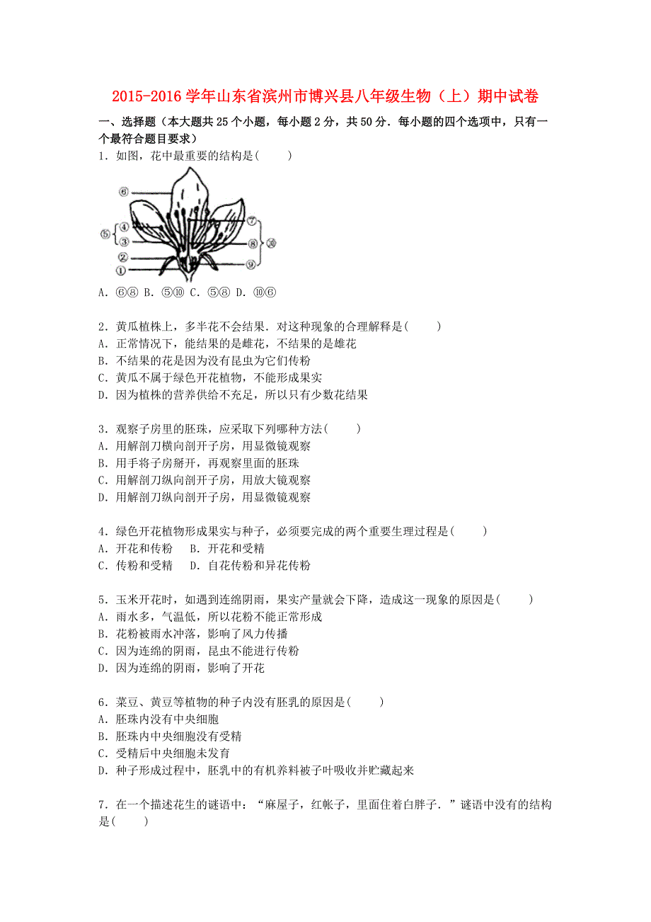 山东省滨州市博兴县2015-2016学年八年级生物上学期期中试卷（含解析) 济南版_第1页