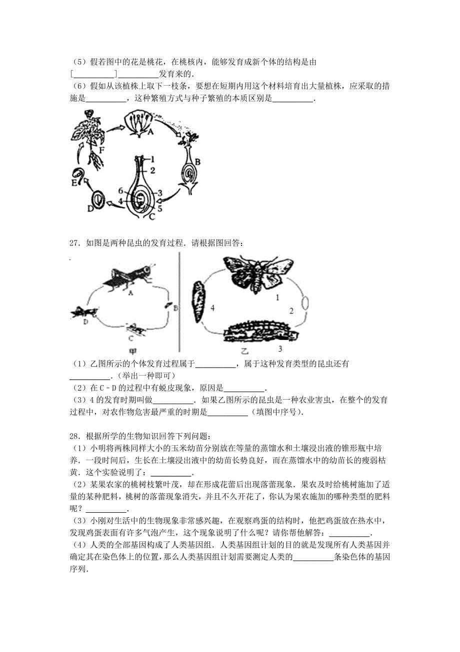 山东省滨州市博兴县2015-2016学年八年级生物上学期期中试卷（含解析) 济南版_第5页