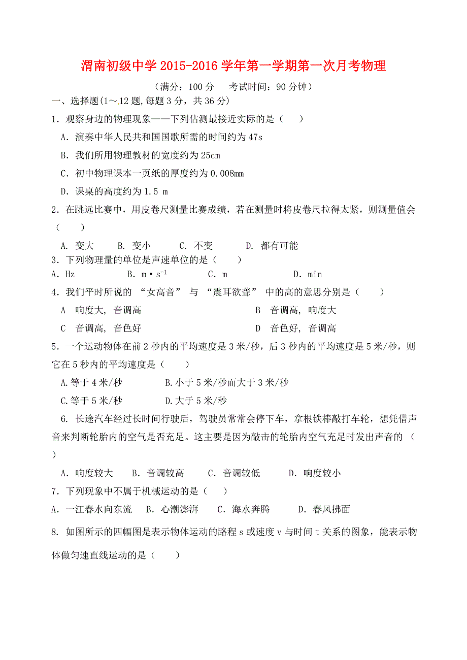 陕西省渭南市渭南初级中学2015-2016学年八年级物理上学期第一次月考试题 新人教版_第1页