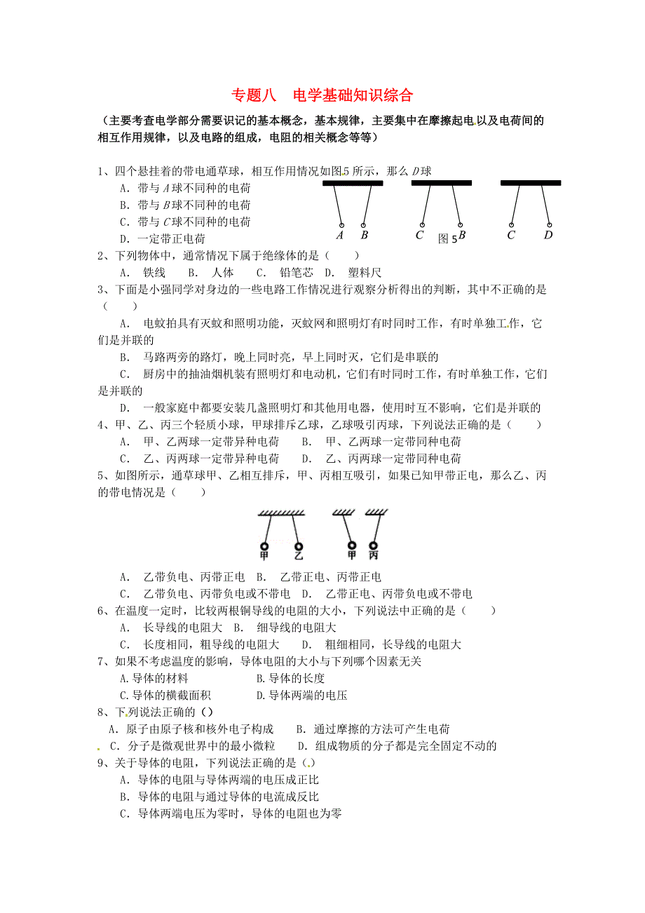 江苏省苏州市2016届中考物理专题复习 专题八 电学基础知识综合_第1页