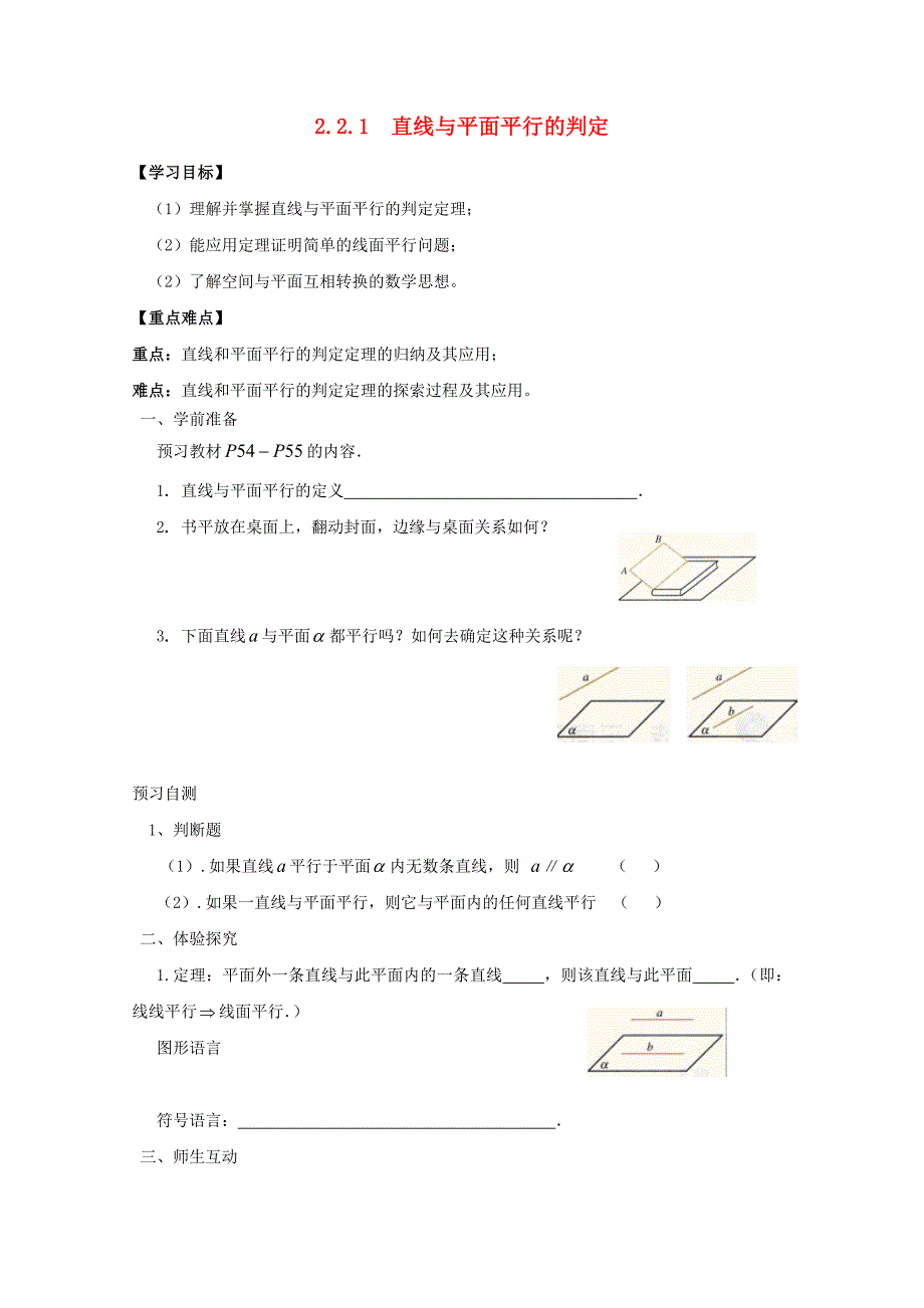 高中数学第二章点直线平面之间的位置关系2.2直线平面平行的判定及其性质2.2.1直线与平面平行的判定学案新人教a版必修2_第1页