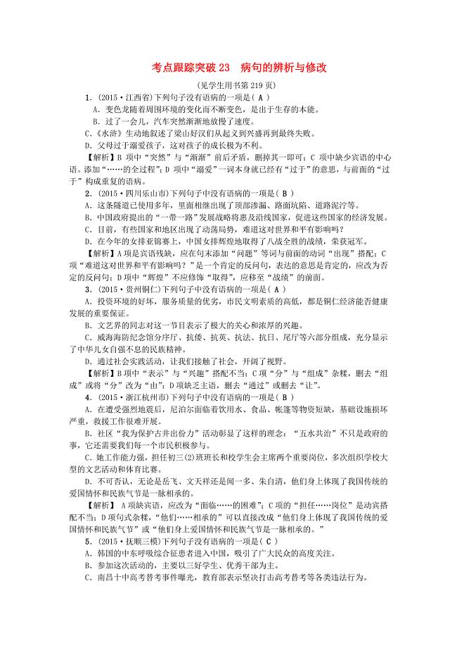 辽宁省2016中考语文专题复习 考点跟踪突破23 病句的辨析与修改（含解析)