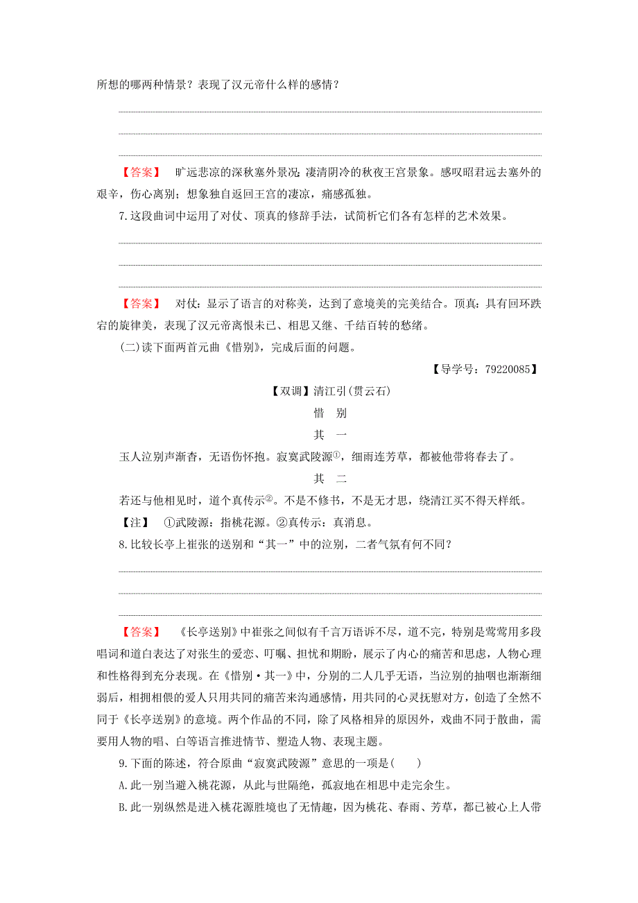 2016-2017学年高中语文第三单元戏剧12长亭送别学业分层测评粤教版必修_第3页