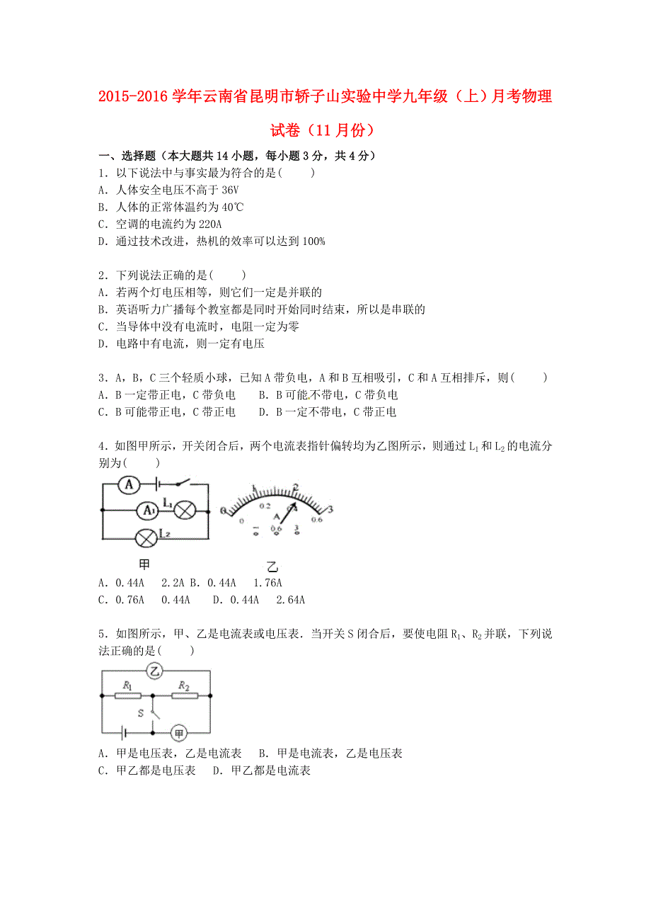 云南省昆明市轿子山实验中学2016届九年级物理上学期11月月考试题（含解析) 新人教版_第1页