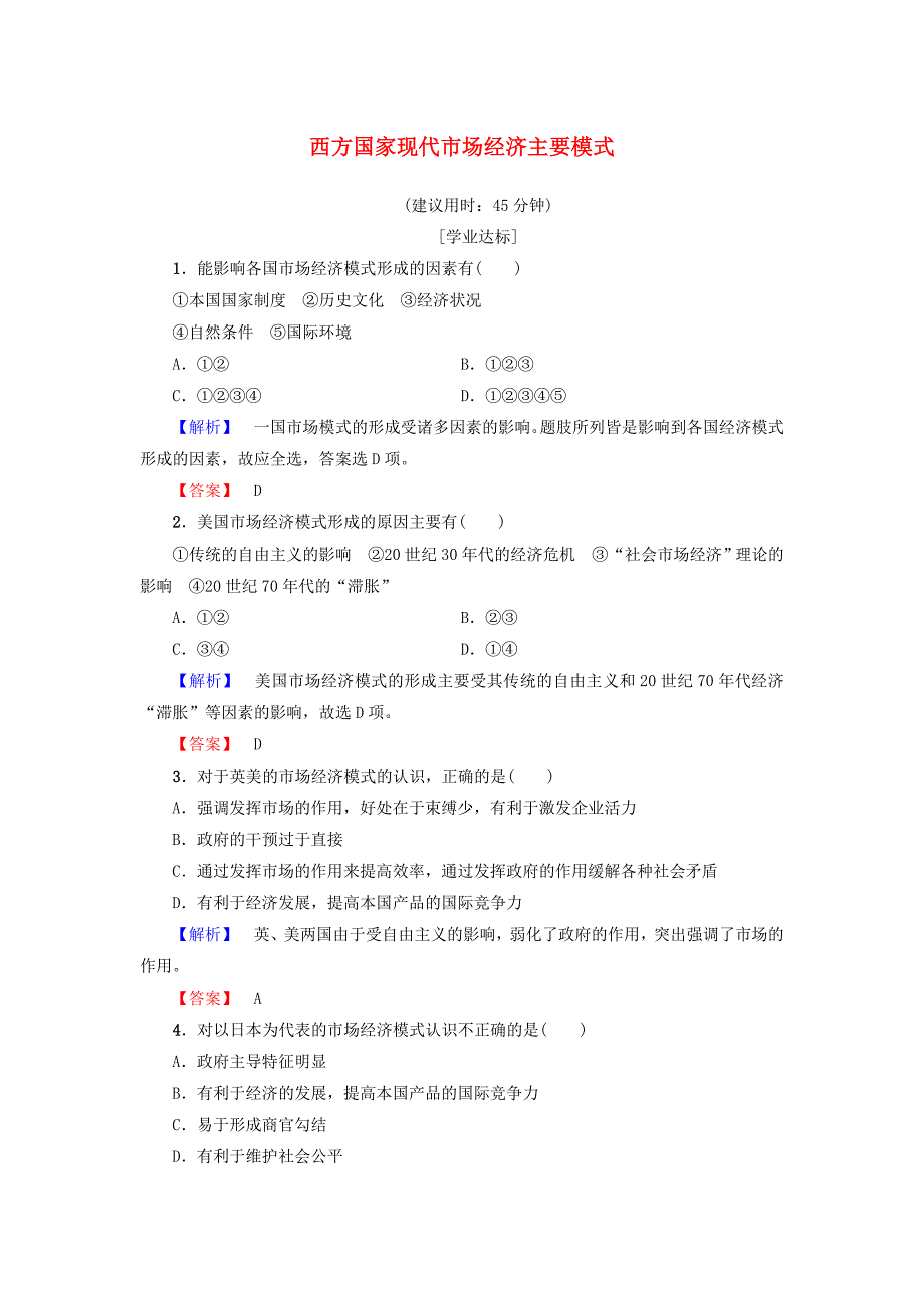 2016-2017学年高中政治专题3西方国家现代市抄济的兴起4西方国家现代市抄济主要模式学业分层测评新人教版选修_第1页