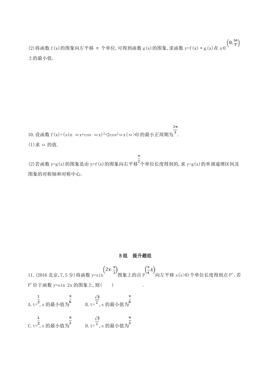 2018届高三数学一轮复习 第四章 三角函数、解三角形 第六节 函数y=asin(ωx+φ)的图象及应用夯基提能作业本 理_第3页