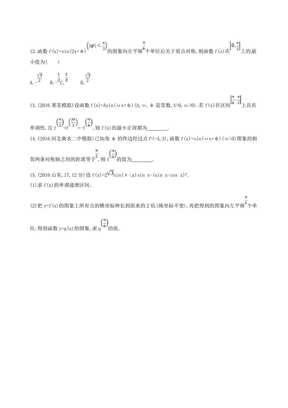 2018届高三数学一轮复习 第四章 三角函数、解三角形 第六节 函数y=asin(ωx+φ)的图象及应用夯基提能作业本 理_第4页