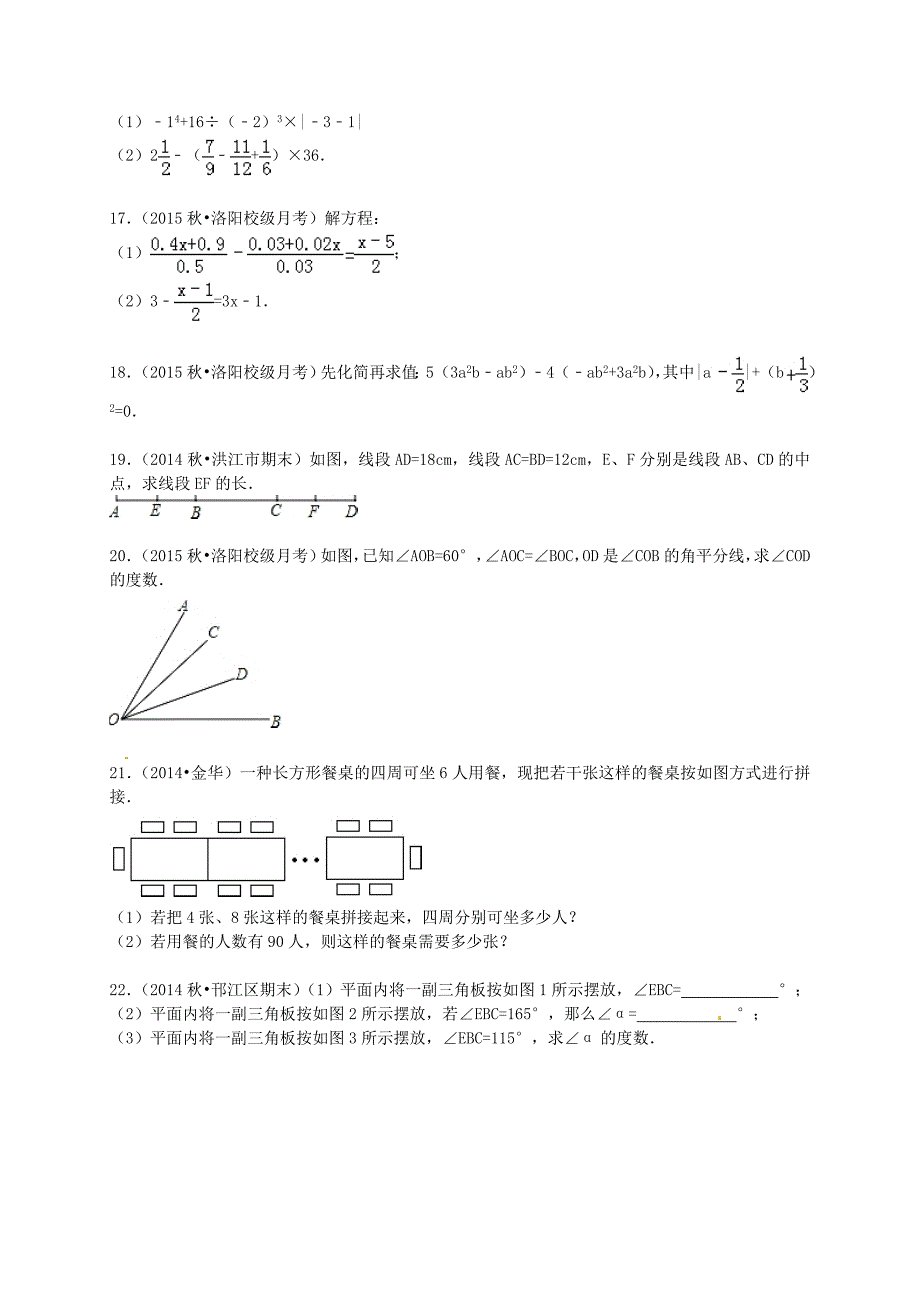 河南省洛阳市地矿双语学校2015-2016学年七年级数学12月月考试题（含解析) 新人教版_第3页