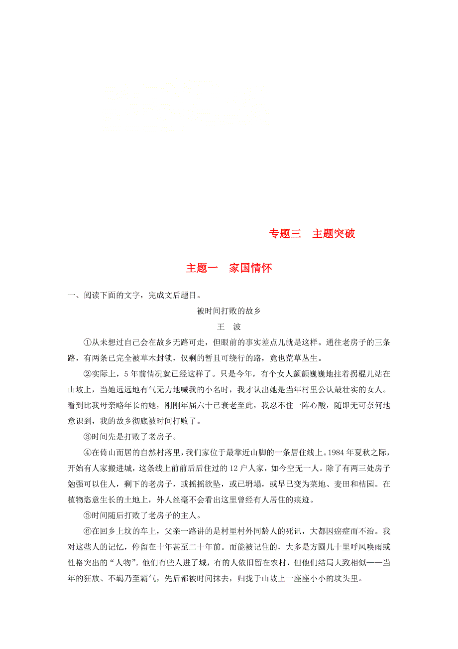 全国版2019版高考语文一轮复习精选提分专练第二练文学类文本阅读-散文阅读专题三主题突破主题一家国情怀_第1页