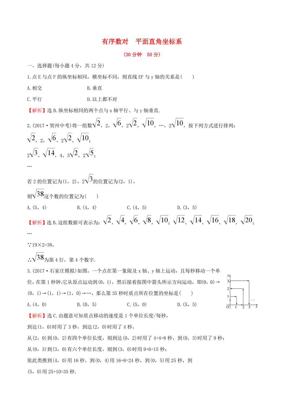 2017-2018学年七年级数学下册 第七章 平面直角坐标系 7.1 平面直角坐标系 7.1.1 有序数对 & 7.1.2 平面直角坐标系课时提升作业（含解析）（新版）新人教版_第1页