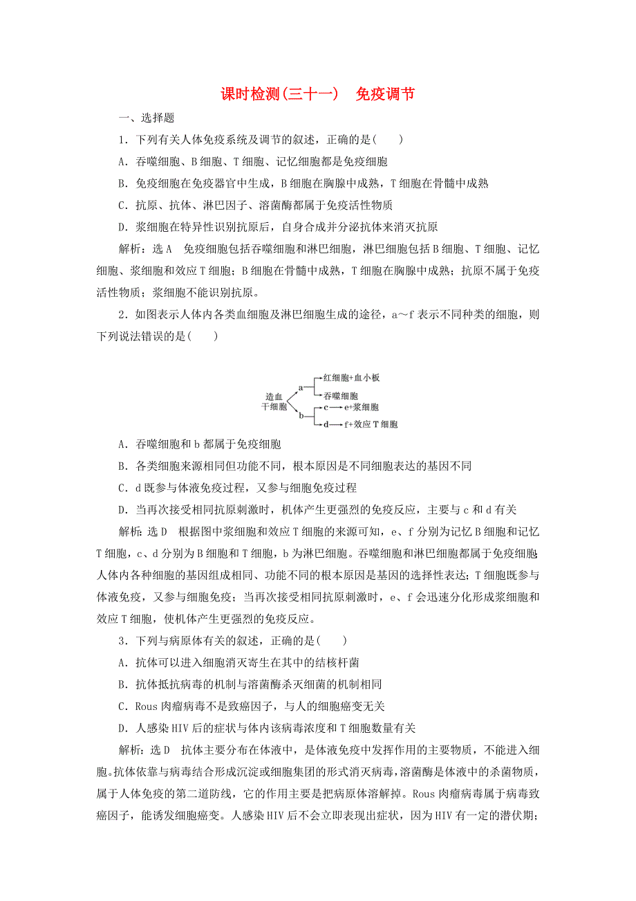 全国通用版2019版高考生物一轮复习第3部分稳态与环境第一单元动物和人体生命活动的调节课时检测三十一免疫调节_第1页